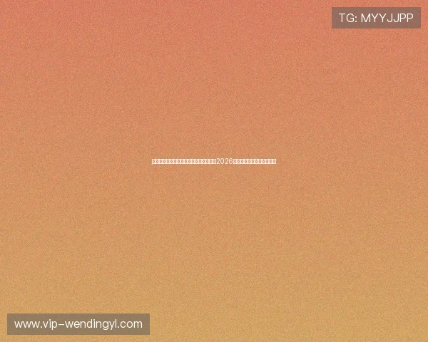问鼎网页版最新版下载助你第一时间掌握2026世界杯最新赛况与精彩瞬间