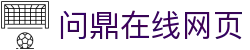 问鼎在线网页|问鼎会员 - (中国)金华问鼎在线网页实业集团有限公司欢迎您